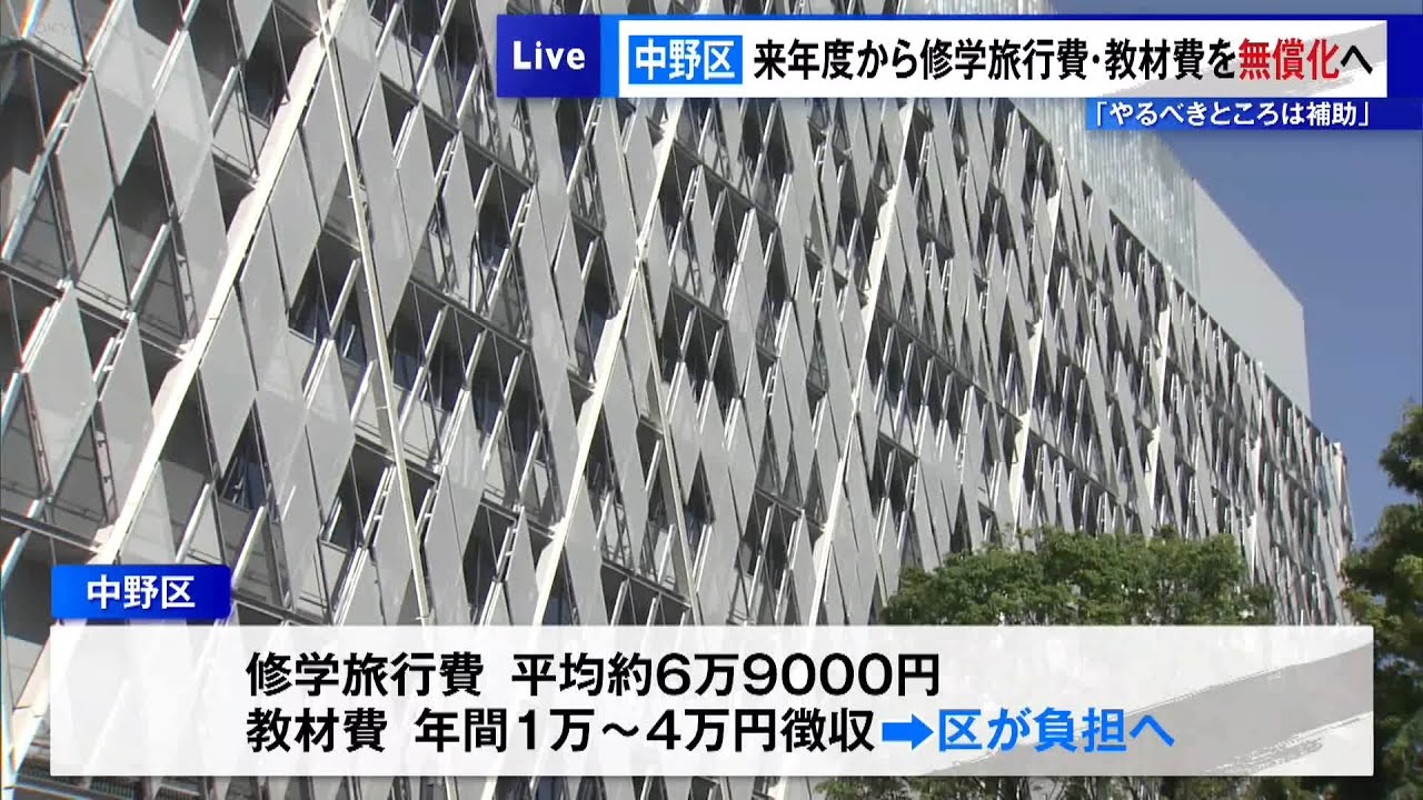中野区が26年度から修学旅行費・教材費を無償化へ「やるべきところは