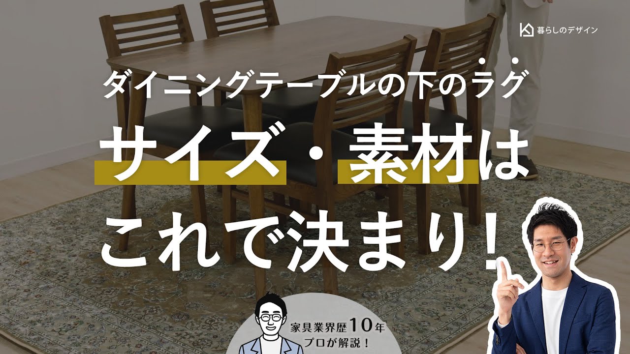 【保存版】ダイニングテーブルの下に敷くラグの選び方 ~サイズ違いで解説~ - YouTube