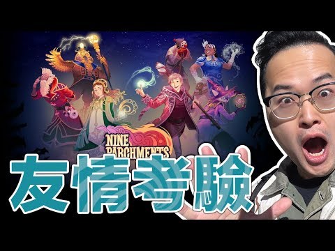 阿倫《九張羊皮紙》這究竟是在打怪還是在打同伴啊