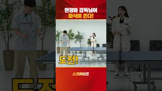탁구 레전드 현정화 감독님이 회식비 쏜다!