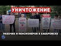 Администрация Хабаровска спиной к народу! Протестный митинг за сохранение народного рынка