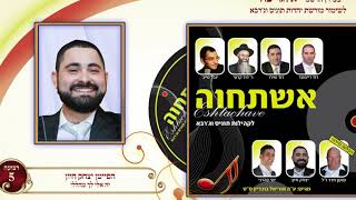 יה אלי לך מהללי - הפייטן יצחק חיון - מהפרויקט של אוריאל בוכריץ