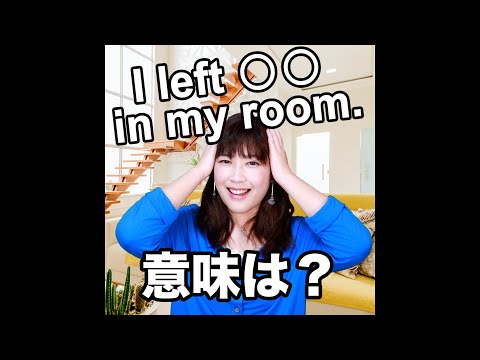 【I left 〇〇 in my room 意味は？】「動画で観る！聴く！英語辞書動画」