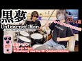 Unlearned Man 1998 / 黒夢(清春) ドラム&ギター親子演奏