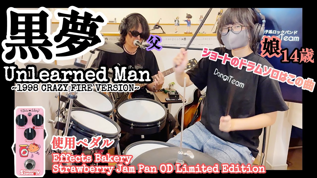 Unlearned Man 1998 / 黒夢（清春） ドラム＆ギター 親子演奏 - YouTube