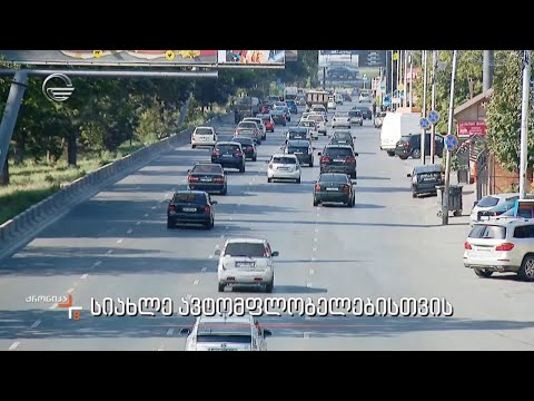 სიახლე ავტომფლობელებისთვის
