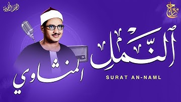 من روائع التلاوات #الخاشعة | سورة النــمــل | الشيخ محمد صديق المنشاوي