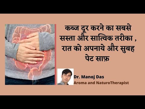 कब्ज दूर करने का सबसे सस्ता और सात्विक तरीका , रात को अपनाये और सुबह पेट साफ़ I DR. MANOJ DAS