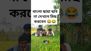 Bengali shadow picture। বাংলা ছায়া ছবি। New Video। Lens Payna #vairalvideo