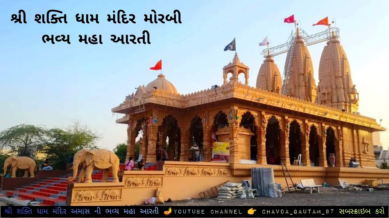 Shree Shakti Dham Mandir MHA Aarti Live Morbi શ્રી શક્તિ ધામ મંદિર મહા આરતી લાઇવ