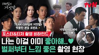 [Making] 10/10 Visual Chemistry & Character Portrayal: The 100 Days Couple💗 | Behind the Scenes o...