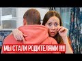 МЫ СТАЛИ РОДИТЕЛЯМИ !