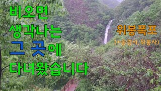 20230506 비오는 완주 당일치기 여행(위봉폭포, 송광사, 위봉사)