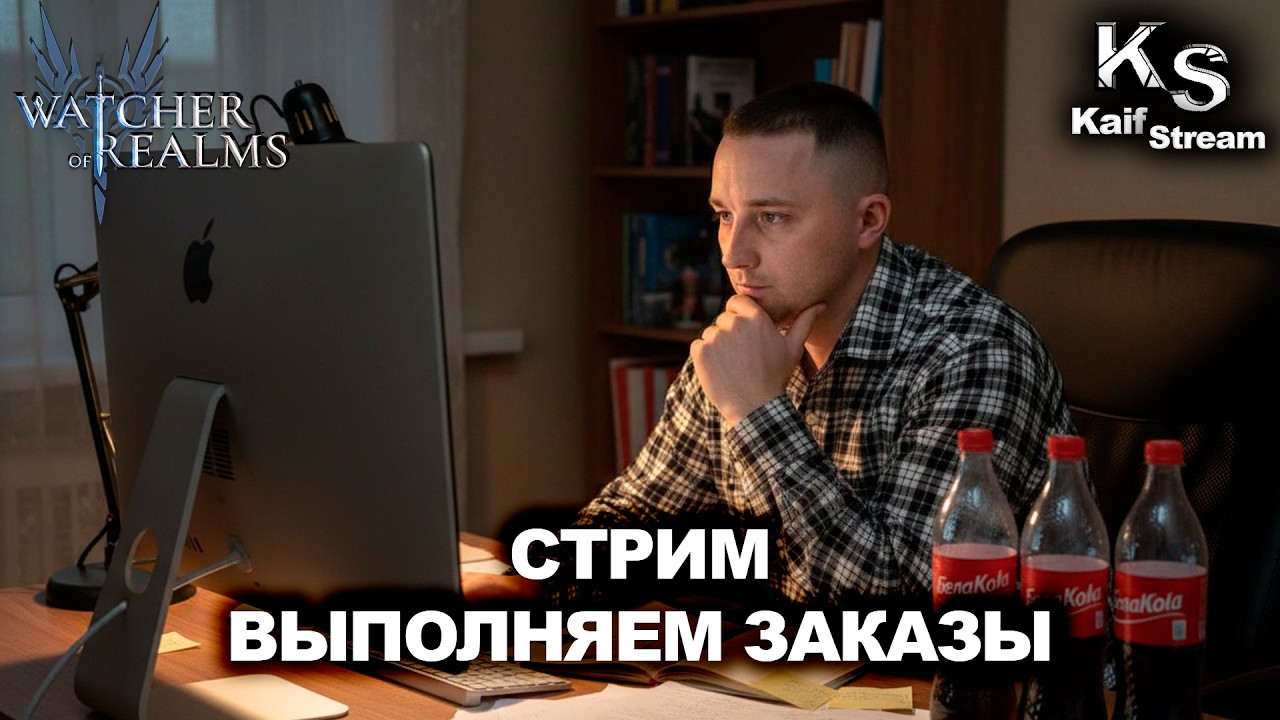 СТРИМ - И СНОВА ПОНЕДЕЛЬНИК, НАГРАДКИ, ЕЖЕДНЕВКИ, ЗАКАЗЫ В WATCHER OF REALMS | WOR