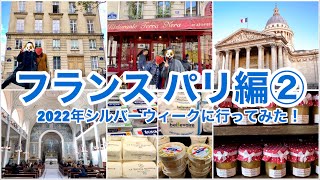 【フランス　パリ編②】2022年シルバーウィークに行ってみた！