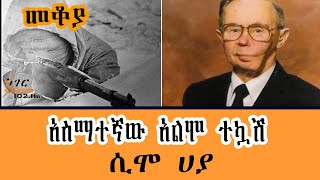 Sheger FM Mekoya - አስማተኛው አልሞ ተኳሽ  ሲሞ ሀያ  Simo Häyhä በእሸቴ አሰፋ