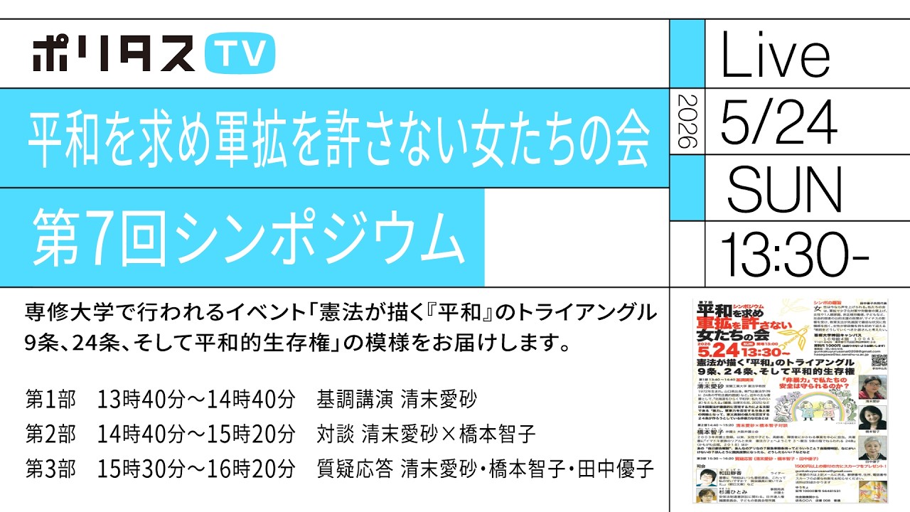 平和を求め軍拡を許さない女たちの会 第7回シンポジウム「憲法が描く『平和』のトライアングル 9条、24条、そして平和的生存権 中継 (2026/5/24)
