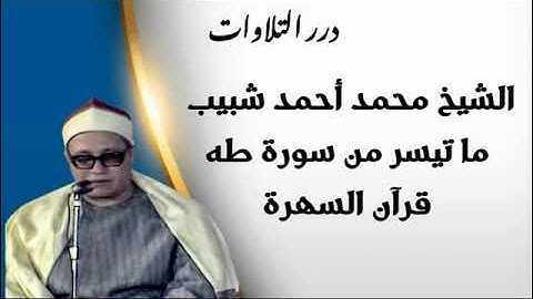 الشيخ محمد أحمد شبيب ما تيسر من سورة طه قرآن السهرة