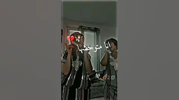 انا متوحشها و هي دايرة رايها Shorts Tiktok Tikt0k Dz 