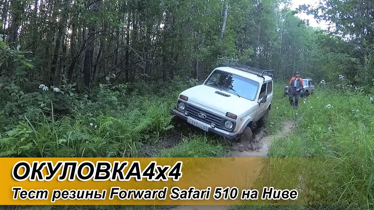 Тест резины Forward Safari 510 на Ниве - YouTube