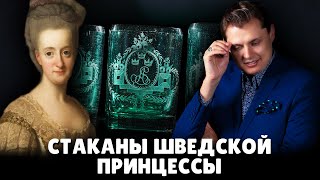 Уникальные стаканы принцессы Софии Альбертины Шведской | Евгений Понасенков