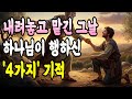 내려놓고 맡긴 그날 하나님이 행하신 '4가지' 기적ㅣ하나님 말씀ㅣ오디오북