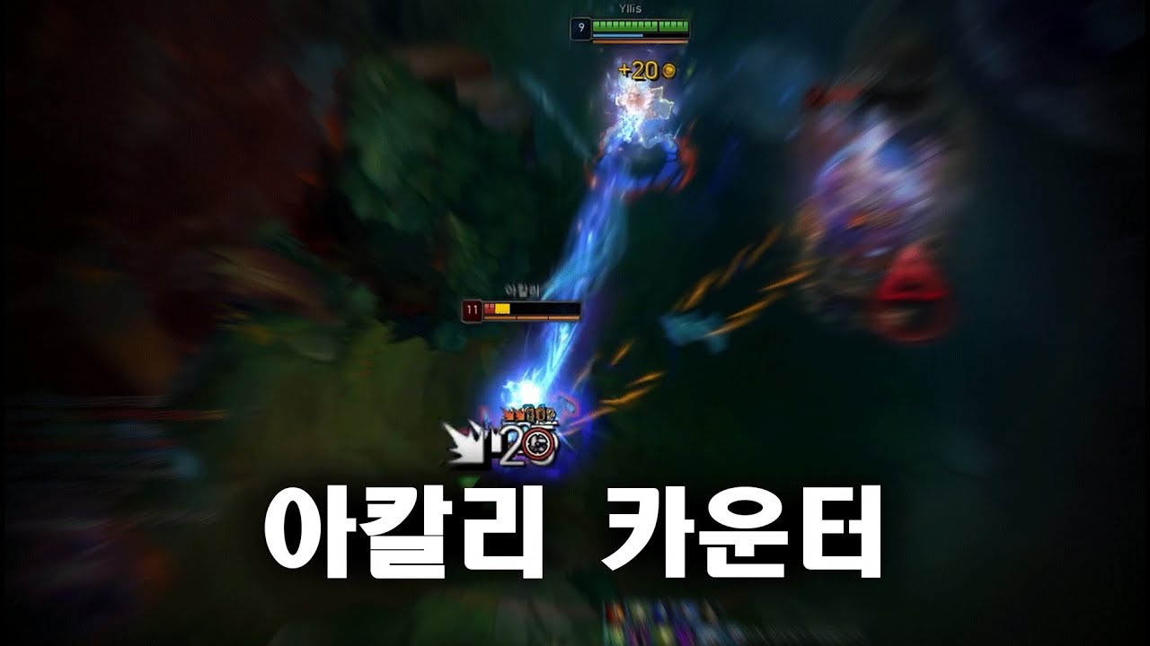 아칼리 때리는 유일한 원딜