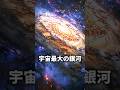 宇宙最大の銀河「IC 1101」が規格外すぎた… #宇宙 #雑学 #宇宙の雑学