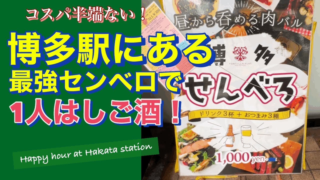 博多駅で神コスパの一人センベロはしご酒 福岡グルメ Youtube