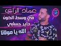عماد الراي في وسط الكون داير حسابي الله يا مولانا 