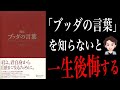【成功】自由になる為の原理原則！長年語り継がれるベストセラーを分かりやすく解説！「超訳 ブッダの言葉」小池 龍之介