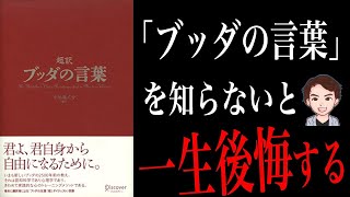【成功】自由になる為の原理原則！長年語り継がれるベストセラーを分かりやすく解説！「超訳 ブッダの言葉」小池 龍之介