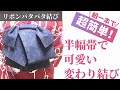 リボン付きのかわいいパタパタ結びの結び方ーー半幅帯と紐１本でできる！