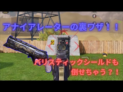 【Codモバイル】バリスティックシールド弱すぎ？！アナイアレーターの秘密！！