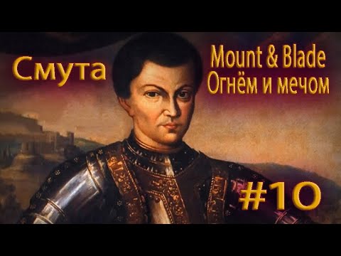 Видео: Играем в правильную "Смуту" Mount & Blade Огнём и мечом (10 глава)