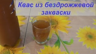 Квас ржаной в домашних условиях, рецепт без дрожжей Квас ржаной в домашних условиях, рецепт без дрожжей