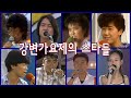 [특집]강변가요제가 배출한 스타들｜그때 그 모습 1984~2000｜이선희, 한석규, 박미경, 유미리, 바다새, 문희경, 티삼스, 이상은, 이상우, 육각수, 이수근, 장윤정, 이영현