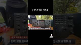 (業餘無線電)野外架設臨時無線電台
