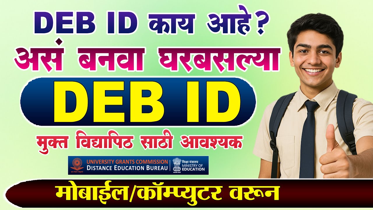 How to Create DEB ID Complete Guide | DEB ID KAISE BANAYE