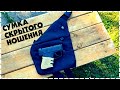 Лучшая Сумка Для Скрытого Ношения Оружия За 8$ с Алиэкспресс