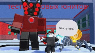 тест  новых юнитов в Тоилет товер дефенс/Roblox Toilet Tower Defense