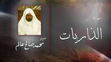 سورة  الذاريات | بصوت القارئ الشيخ  محمد صالح عالم