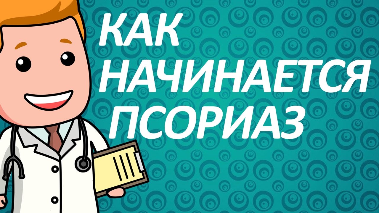 Как начинается псориаз - YouTube