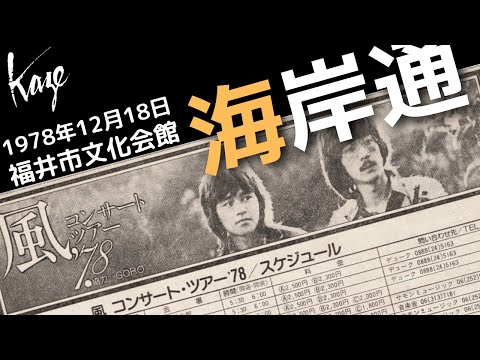 1978年12月18日 福井市文化会館　風　海岸通