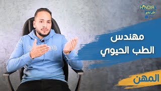 هاد المهنة كتجمع بين علم الهندسة , الطب و الاحياء