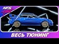 Need For Speed: HEAT -  SUBARU Impreza WRX STI `06 / Весь Тюнинг