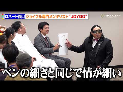 ロバート秋山、ジョイフル専門メンタリスト“JOYGO” が社員を見抜く 【株式会社ジョイフル】 2026年秋冬 新グランドメニュー＆新 TV-CM 大発表会
