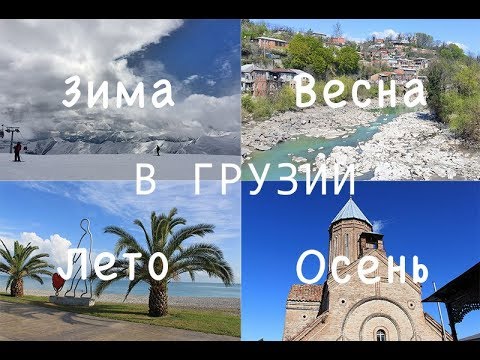 Какая погода в Грузии в низкий сезон