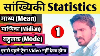 Deled 3rd Sem MATH :-अवर्गीकृत आंकड़ों के समान्तर माध्य,माध्यिका,और बहुलक|सांख्यिकी|statistics|PART-1