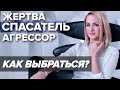 ТРЕУГОЛЬНИК КАРПМАНА🔺Жертва - Спасатель - Агрессор. Как выйти из СОЗАВИСИМЫХ отношений?